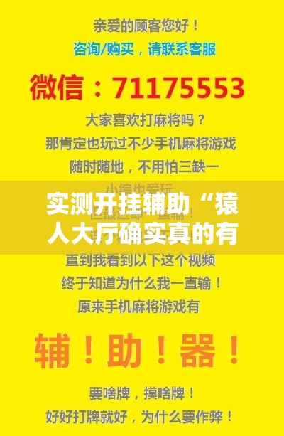 实测开挂辅助“猿人大厅确实真的有挂!辅助神器插件下载 实测开挂辅助“猿人大厅确实真的有挂!辅助神器插件下载