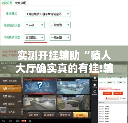 实测开挂辅助“猿人大厅确实真的有挂!辅助神器插件下载 实测开挂辅助“猿人大厅确实真的有挂!辅助神器插件下载