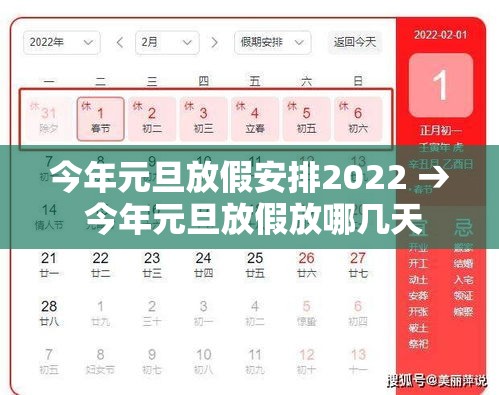 今年元旦放假安排2022 → 今年元旦放假放哪几天