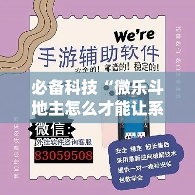 必备科技“微乐斗地主怎么才能让系统发好牌”透视开挂辅助教程