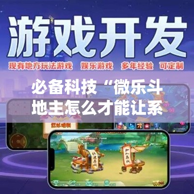 必备科技“微乐斗地主怎么才能让系统发好牌”透视开挂辅助教程