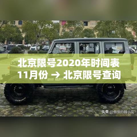 北京限号2020年时间表11月份 → 北京限号查询2020年11月 北京限号2020年时间表11月份 → 北京限号查询2020年11月