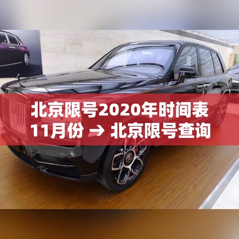 北京限号2020年时间表11月份 → 北京限号查询2020年11月