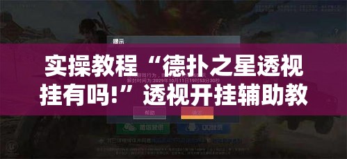 实操教程“德扑之星透视挂有吗!”透视开挂辅助教程