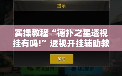实操教程“德扑之星透视挂有吗!”透视开挂辅助教程