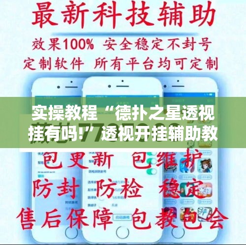 实操教程“德扑之星透视挂有吗!”透视开挂辅助教程