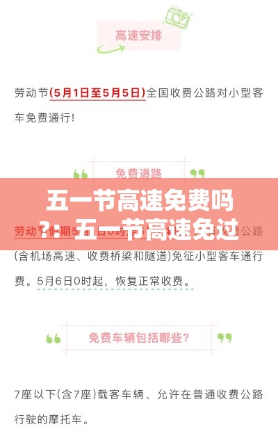 五一节高速免费吗?:五一节高速免过路费吗 五一节高速免费吗?:五一节高速免过路费吗