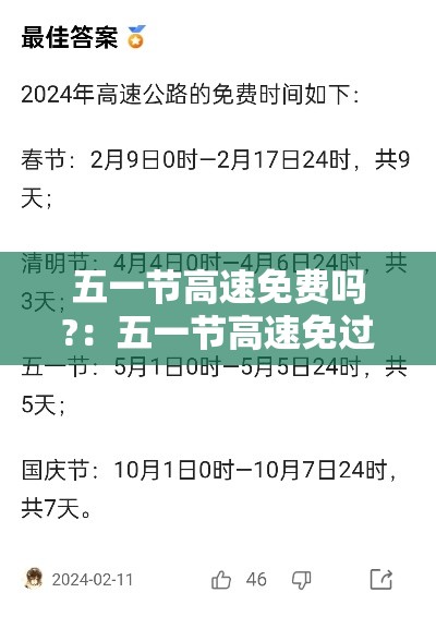五一节高速免费吗?:五一节高速免过路费吗 五一节高速免费吗?:五一节高速免过路费吗