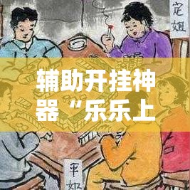 辅助开挂神器“乐乐上海麻将怎么开挂详细开挂教程”科技辅助神器手机版教程
