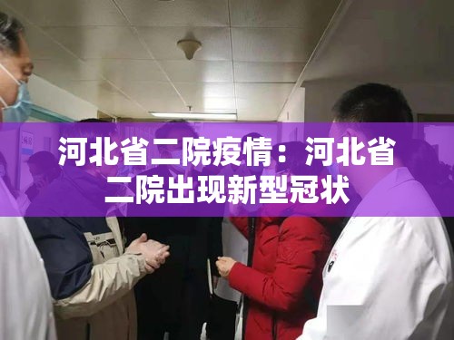 河北省二院疫情：河北省二院出现新型冠状