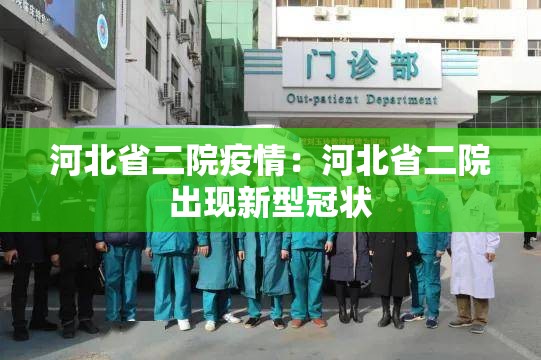 河北省二院疫情：河北省二院出现新型冠状