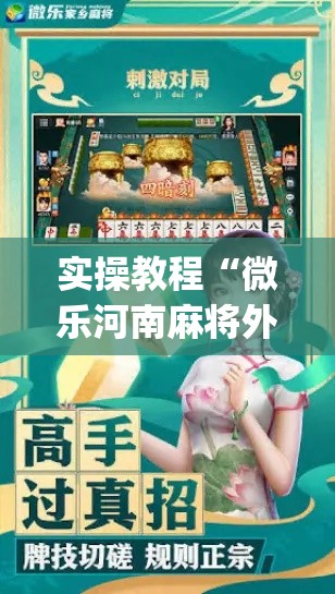 实操教程“微乐河南麻将外卦神器下载(辅助神器)开挂详细教程