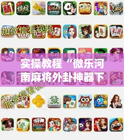 实操教程“微乐河南麻将外卦神器下载(辅助神器)开挂详细教程