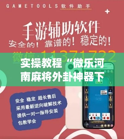 实操教程“微乐河南麻将外卦神器下载(辅助神器)开挂详细教程