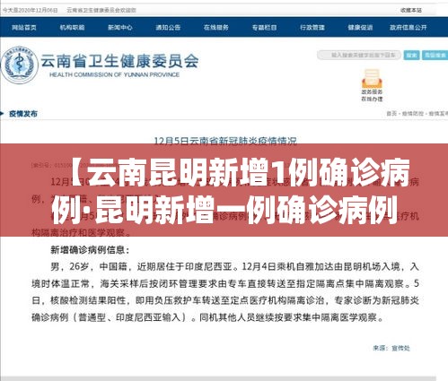 【云南昆明新增1例确诊病例·昆明新增一例确诊病例】