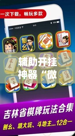 辅助开挂神器“微乐斗地主自建房怎么拿好牌(辅助神器)开挂详细教程 辅助开挂神器“微乐斗地主自建房怎么拿好牌(辅助神器)开挂详细教程