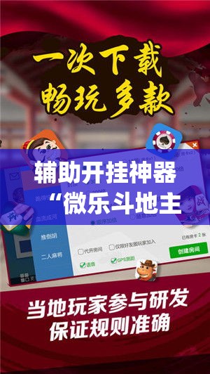 辅助开挂神器“微乐斗地主自建房怎么拿好牌(辅助神器)开挂详细教程 辅助开挂神器“微乐斗地主自建房怎么拿好牌(辅助神器)开挂详细教程