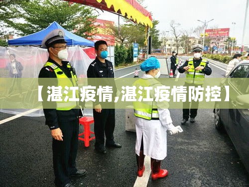 【湛江疫情,湛江疫情防控】 【湛江疫情,湛江疫情防控】