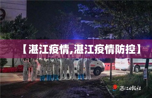 【湛江疫情,湛江疫情防控】