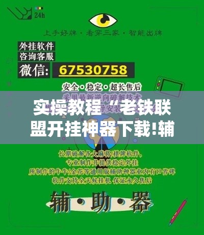 实操教程“老铁联盟开挂神器下载!辅助神器插件下载 实操教程“老铁联盟开挂神器下载!辅助神器插件下载
