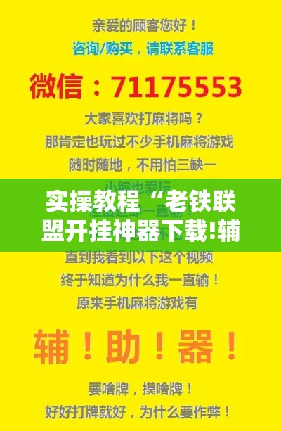 实操教程“老铁联盟开挂神器下载!辅助神器插件下载 实操教程“老铁联盟开挂神器下载!辅助神器插件下载