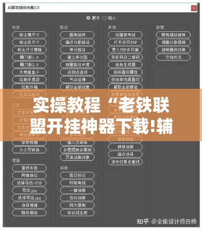 实操教程“老铁联盟开挂神器下载!辅助神器插件下载 实操教程“老铁联盟开挂神器下载!辅助神器插件下载
