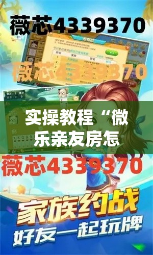 实操教程“微乐亲友房怎么开挂	”科技辅助神器手机版教程