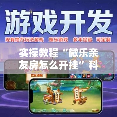 实操教程“微乐亲友房怎么开挂”科技辅助神器手机版教程
