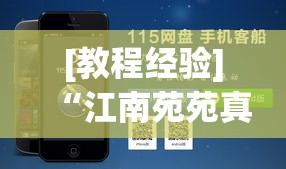 [教程经验]“江南苑苑真的确实有挂”科技辅助神器手机版教程