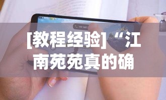[教程经验]“江南苑苑真的确实有挂”科技辅助神器手机版教程