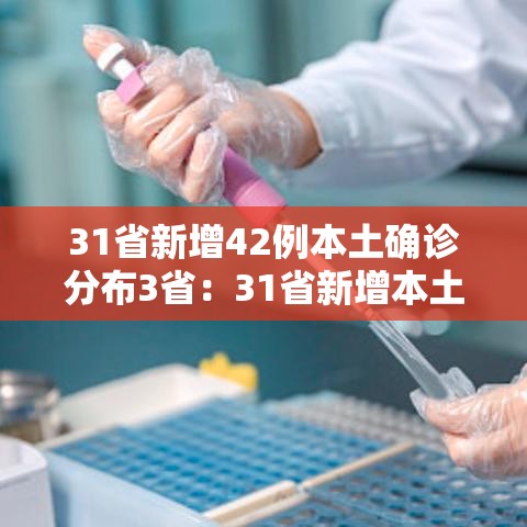 31省新增42例本土确诊分布3省：31省新增本土确诊病例40例