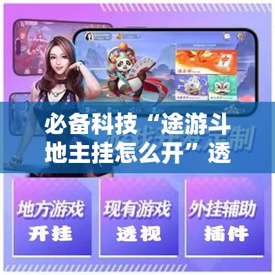 必备科技“途游斗地主挂怎么开”透视开挂辅助教程