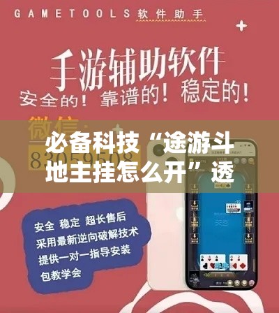 必备科技“途游斗地主挂怎么开	”透视开挂辅助教程