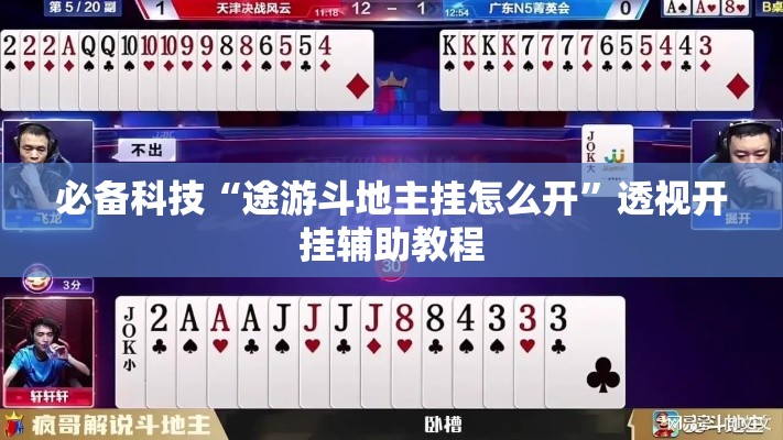 必备科技“途游斗地主挂怎么开”透视开挂辅助教程