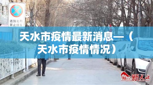 天水市疫情最新消息—(天水市疫情情况) 天水市疫情最新消息—(天水市疫情情况)