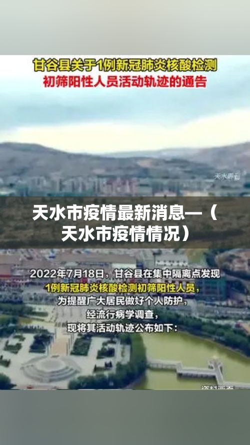 天水市疫情最新消息—(天水市疫情情况) 天水市疫情最新消息—(天水市疫情情况)