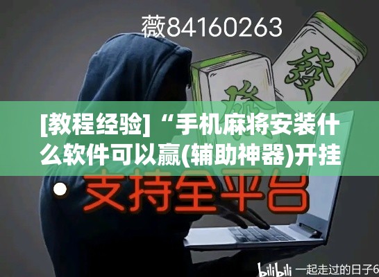 [教程经验]“手机麻将安装什么软件可以赢(辅助神器)开挂详细教程