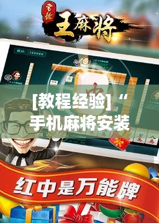 [教程经验]“手机麻将安装什么软件可以赢(辅助神器)开挂详细教程