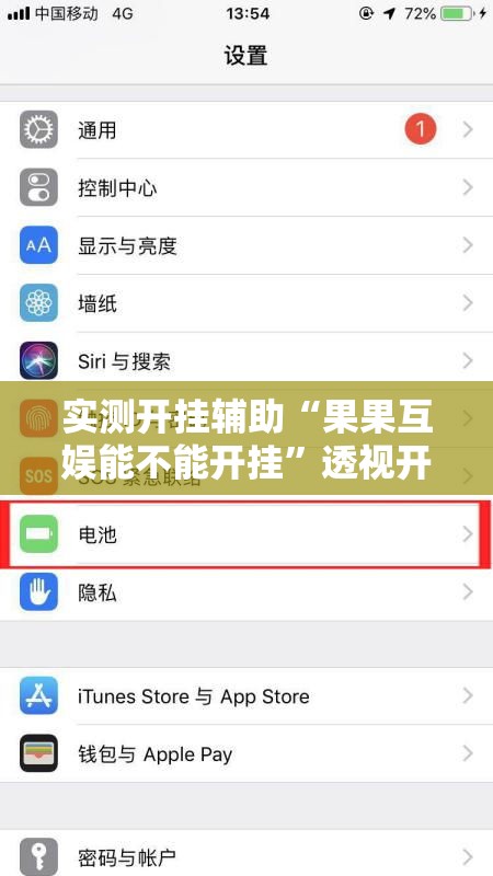实测开挂辅助“果果互娱能不能开挂”透视开挂辅助教程