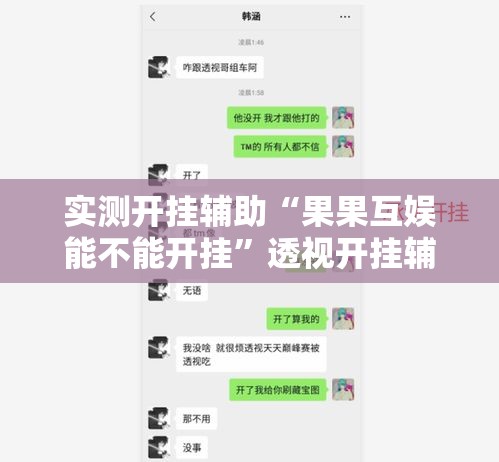 实测开挂辅助“果果互娱能不能开挂”透视开挂辅助教程