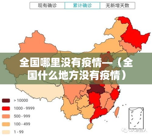 全国哪里没有疫情—(全国什么地方没有疫情) 全国哪里没有疫情—(全国什么地方没有疫情)