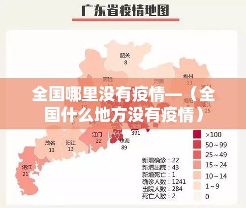 全国哪里没有疫情—(全国什么地方没有疫情) 全国哪里没有疫情—(全国什么地方没有疫情)