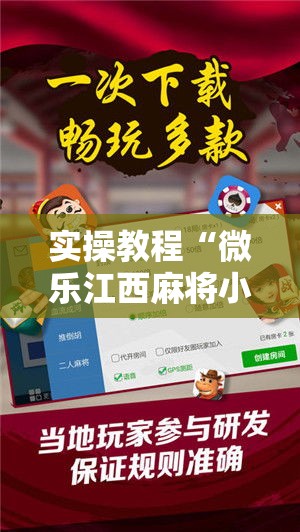 实操教程“微乐江西麻将小程序怎样免费开挂!辅助神器插件下载