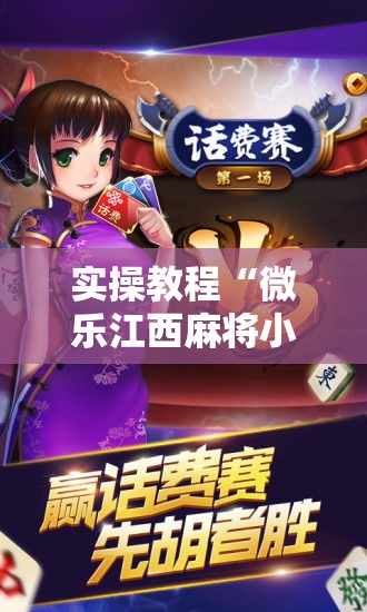 实操教程“微乐江西麻将小程序怎样免费开挂!辅助神器插件下载