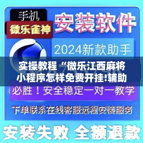 实操教程“微乐江西麻将小程序怎样免费开挂!辅助神器插件下载