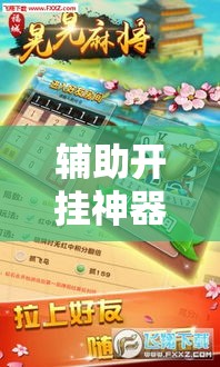 辅助开挂神器“微乐麻将如何设置才能赢”科技辅助神器手机版教程