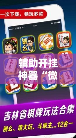 辅助开挂神器“微乐麻将如何设置才能赢”科技辅助神器手机版教程