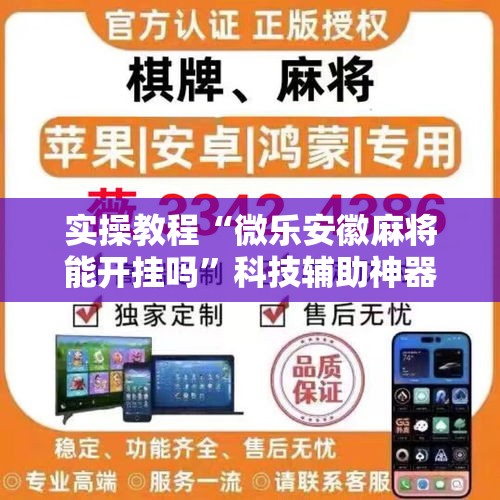 实操教程“微乐安徽麻将能开挂吗”科技辅助神器手机版教程