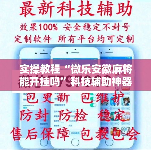 实操教程“微乐安徽麻将能开挂吗”科技辅助神器手机版教程