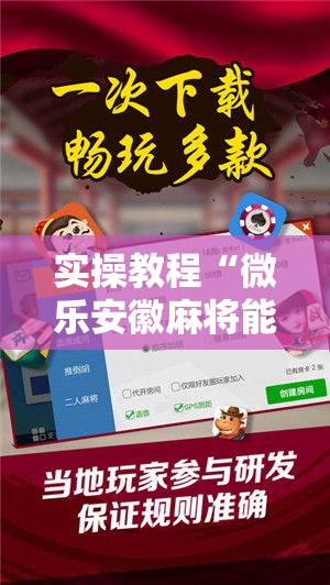 实操教程“微乐安徽麻将能开挂吗	”科技辅助神器手机版教程
